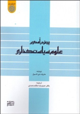 پیش‌در‌آمدی بر علوم سیاست‌گذاری